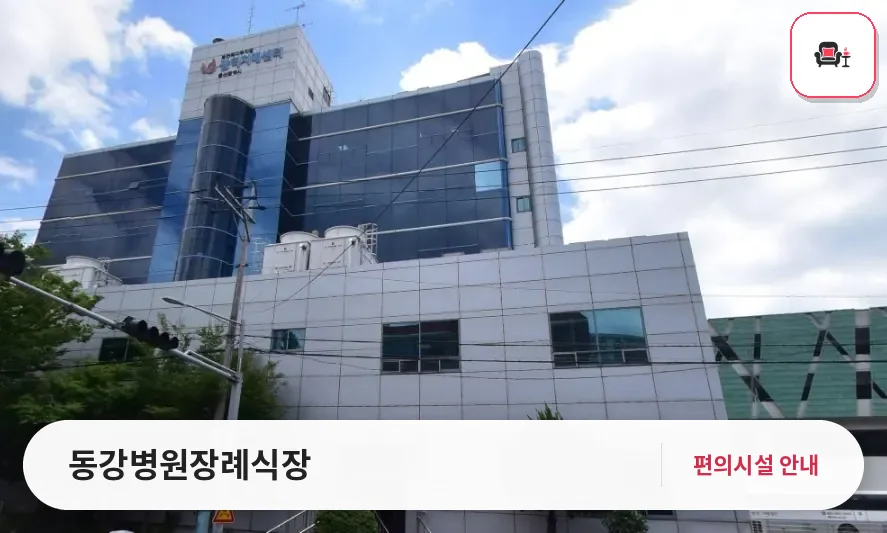 동강병원장례식장 사진 1번째