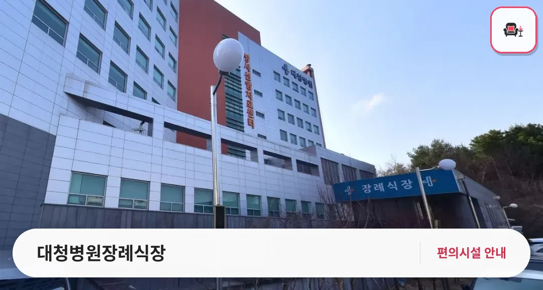 대청병원장례식장 사진 1번째