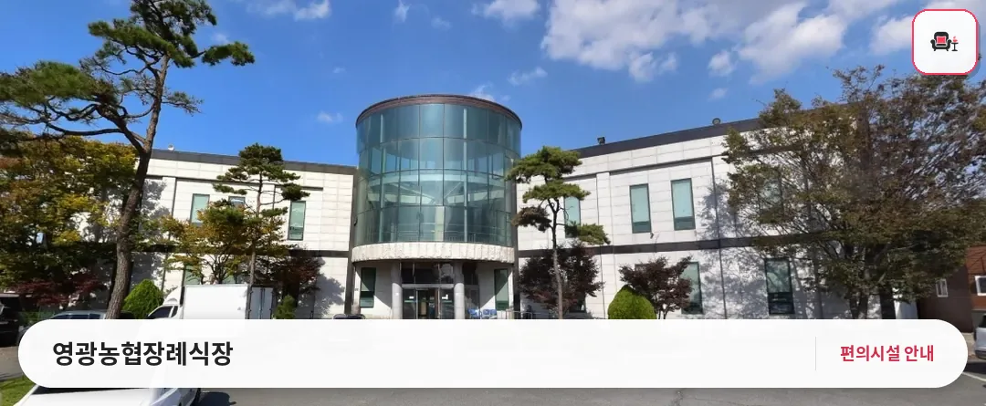 영광농협장례식장 사진 1번째