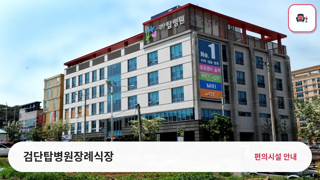 검단탑병원장례식장 사진 1번째