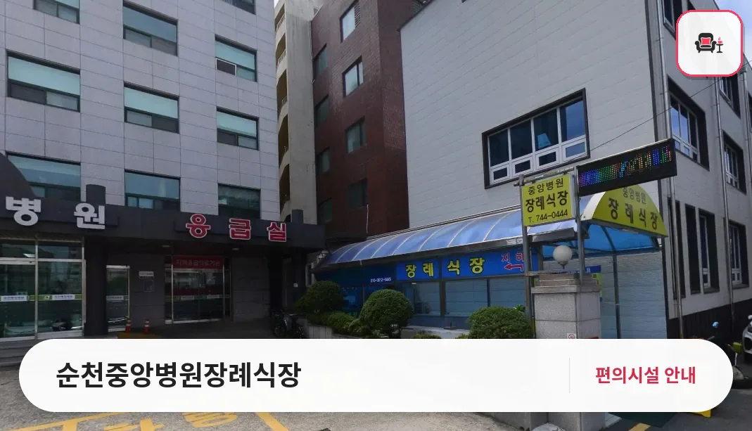 순천중앙병원장례식장 사진 1번째