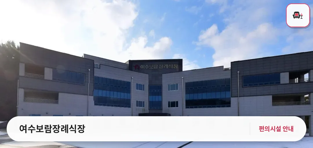 여수보람장례식장 사진 1번째