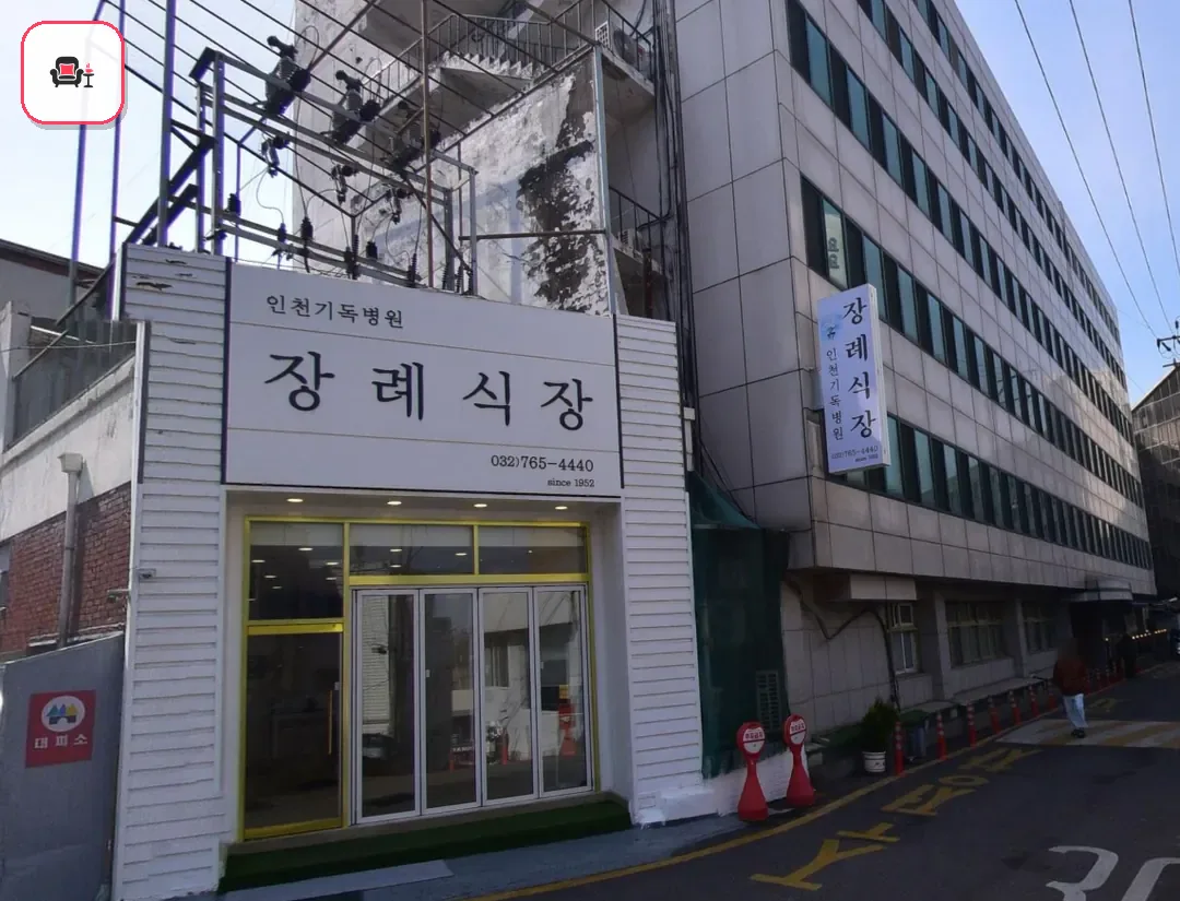 인천기독병원장례식장 사진 2번째