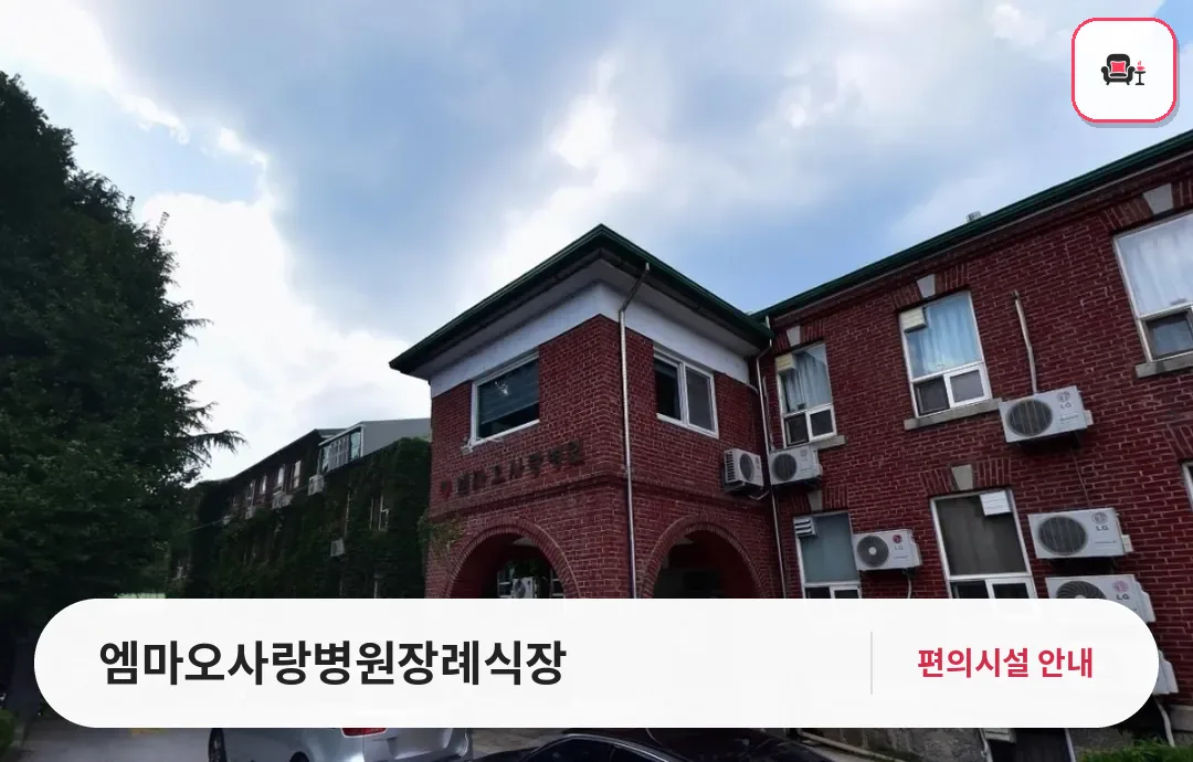 엠마오사랑병원장례식장 사진 1번째