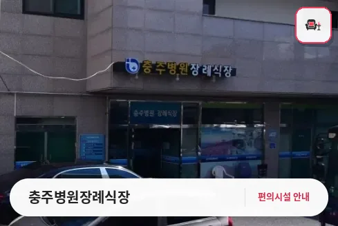 충주병원장례식장 사진 1번째