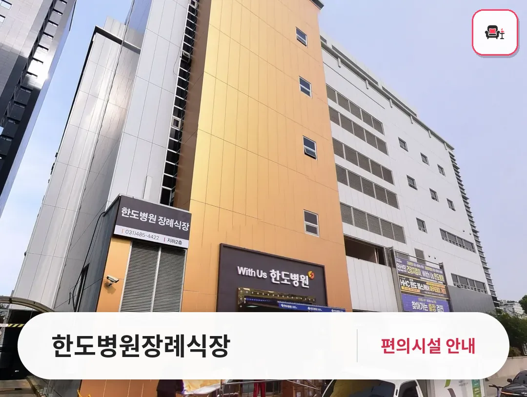 한도병원장례식장 사진 1번째