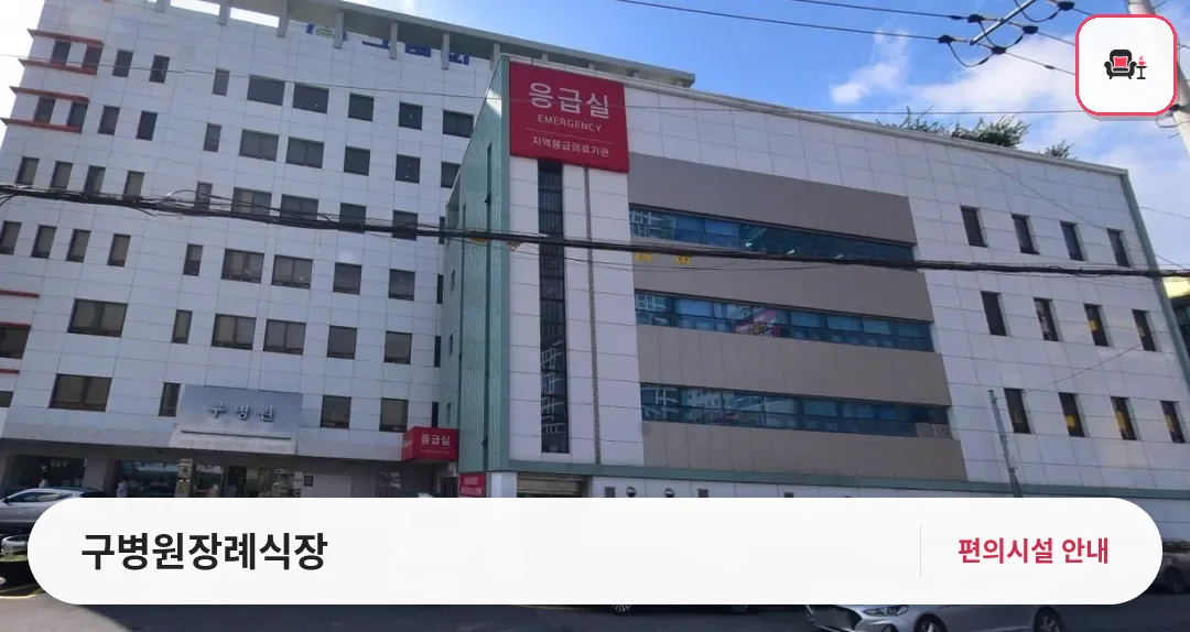 구병원장례식장 사진 1번째
