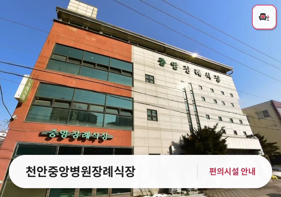 천안중앙병원장례식장 사진 1번째