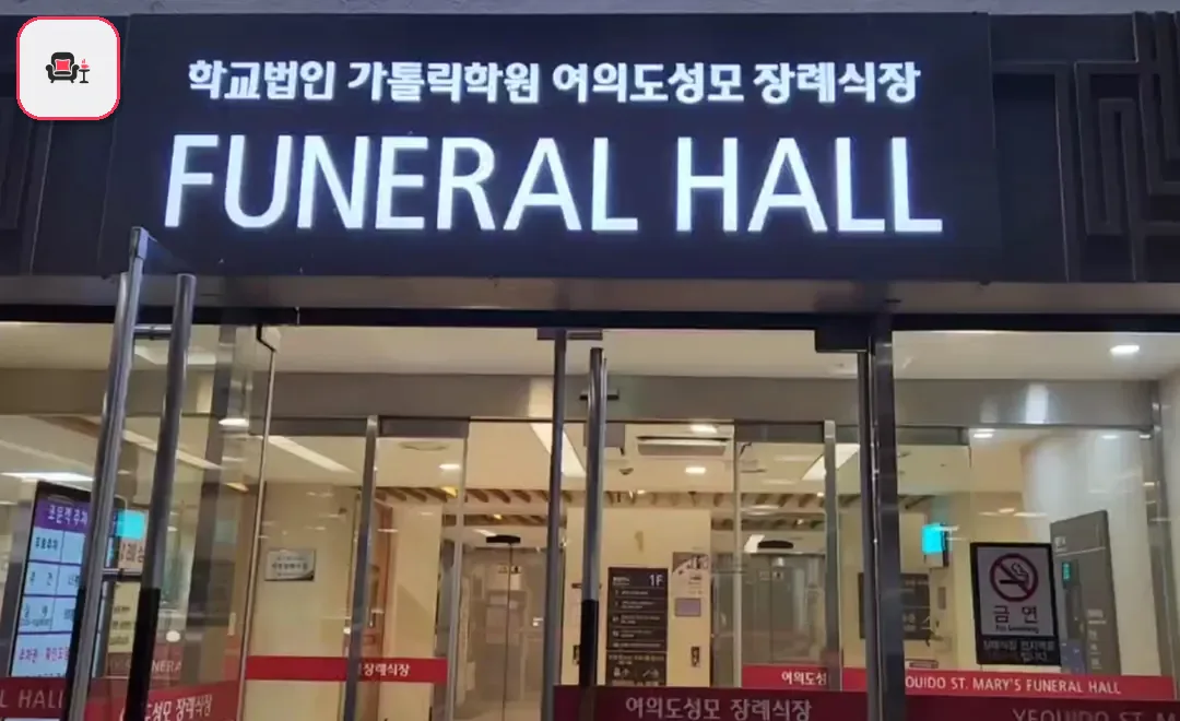 여의도성모장례식장 사진 3번째