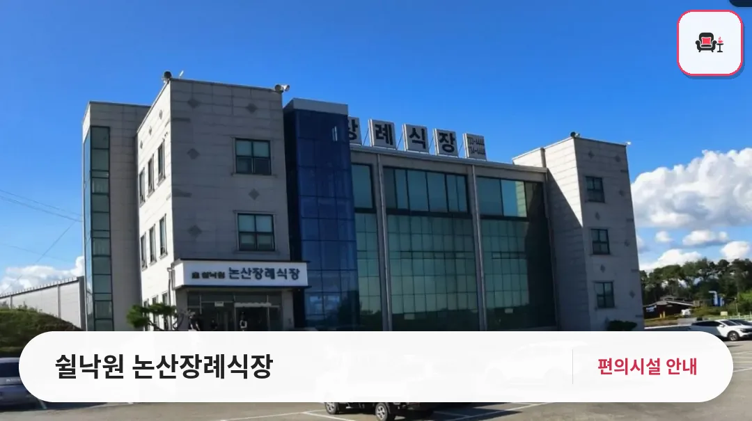 쉴낙원 논산장례식장 사진 1번째