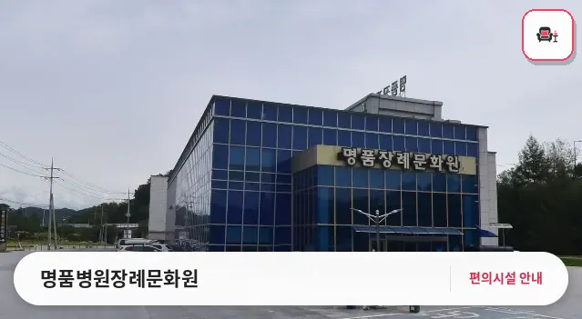 명품병원장례문화원 사진 1번째