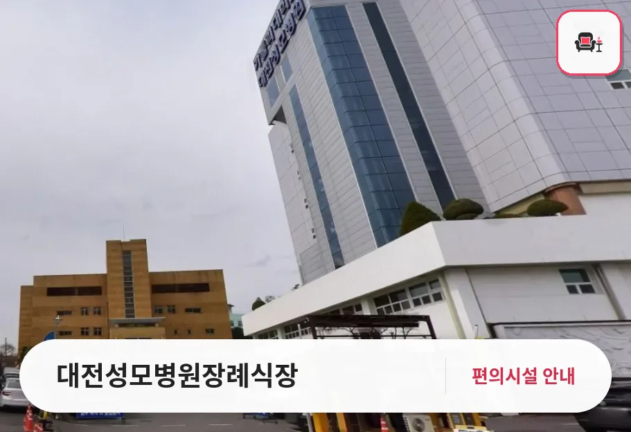 대전성모병원장례식장 사진 1번째