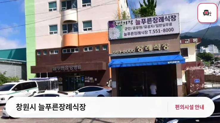 창원시 늘푸른장례식장 사진 1번째