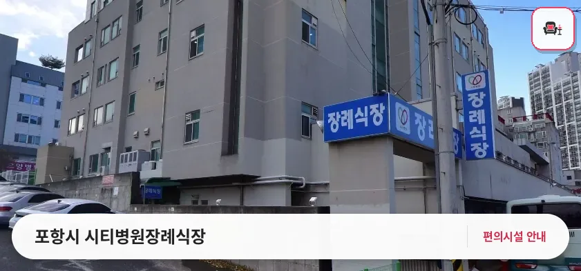 포항시 시티병원장례식장 사진 1번째