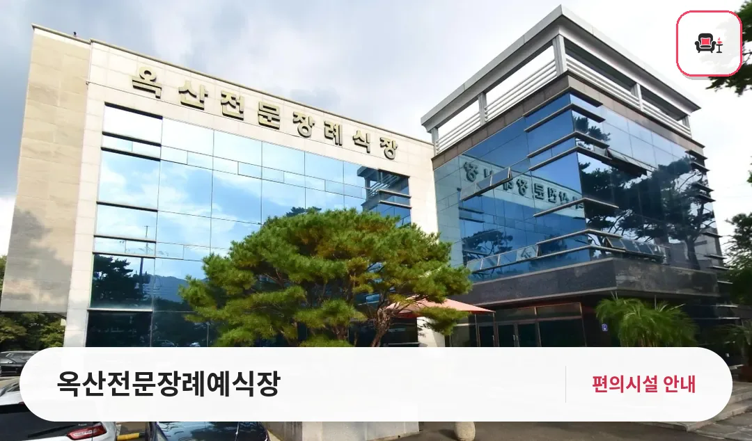 옥산전문장례예식장 사진 1번째