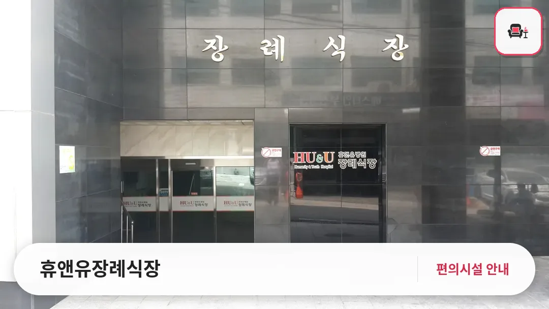 휴앤유장례식장 사진 1번째