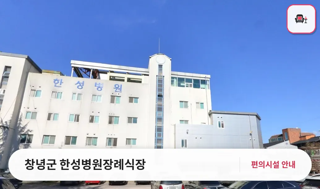창녕군 한성병원장례식장 사진 1번째