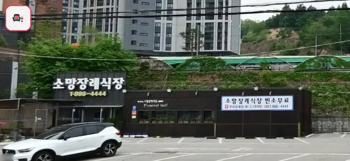 양주소망장례식장 사진 2번째