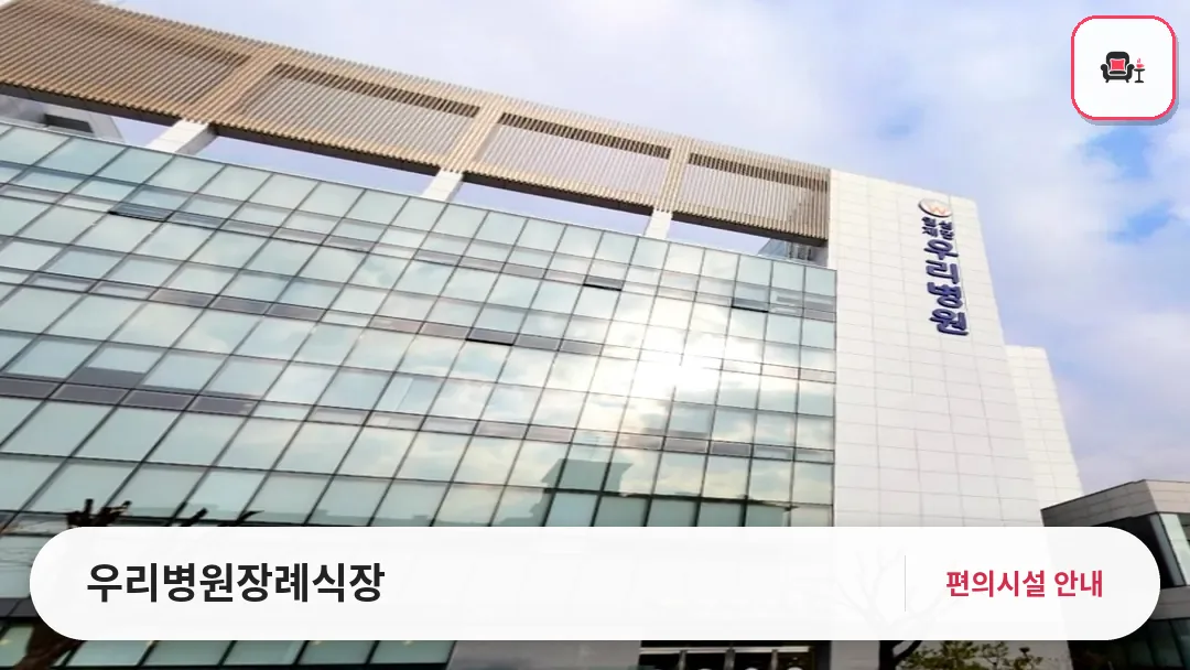 우리병원장례식장 사진 1번째
