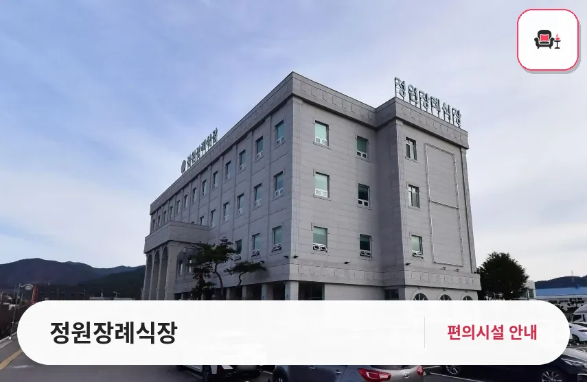 정원장례식장 사진 1번째
