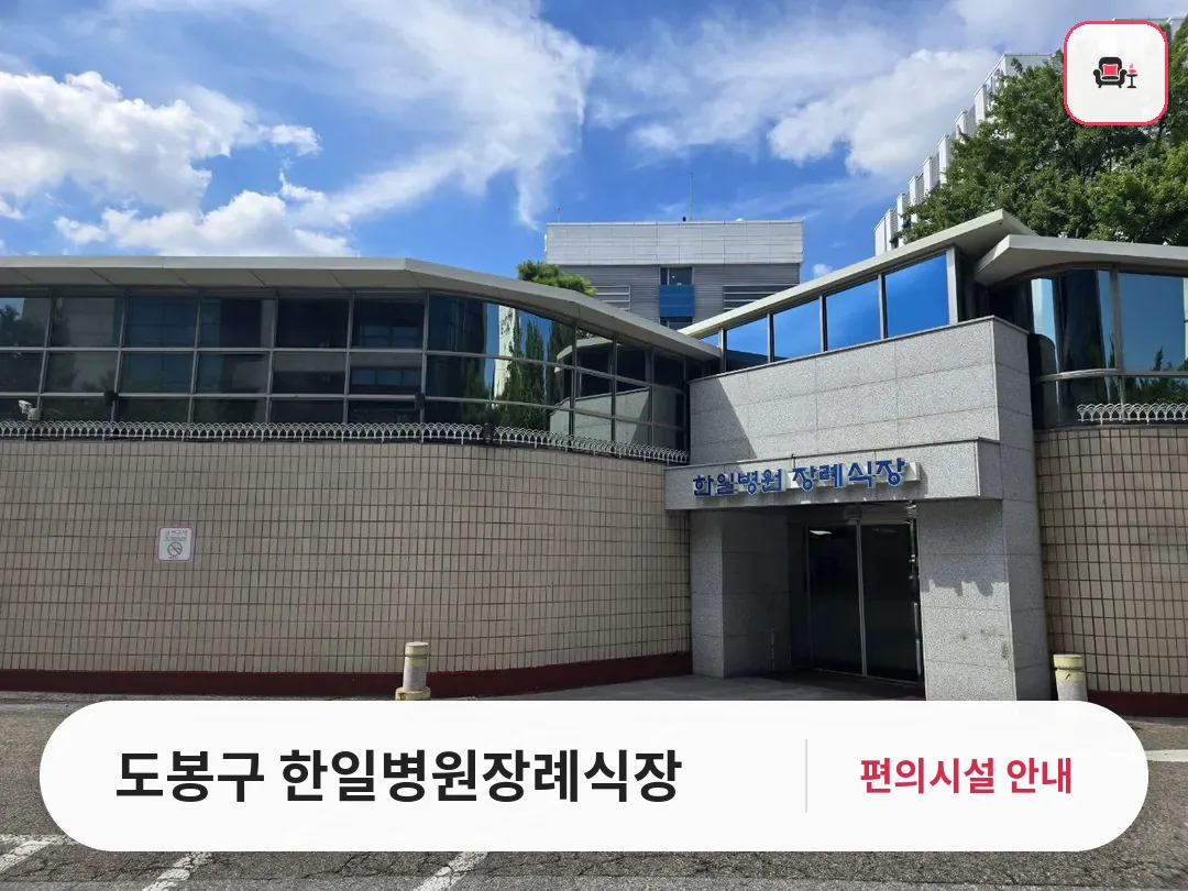 도봉구 한일병원장례식장 사진 1번째
