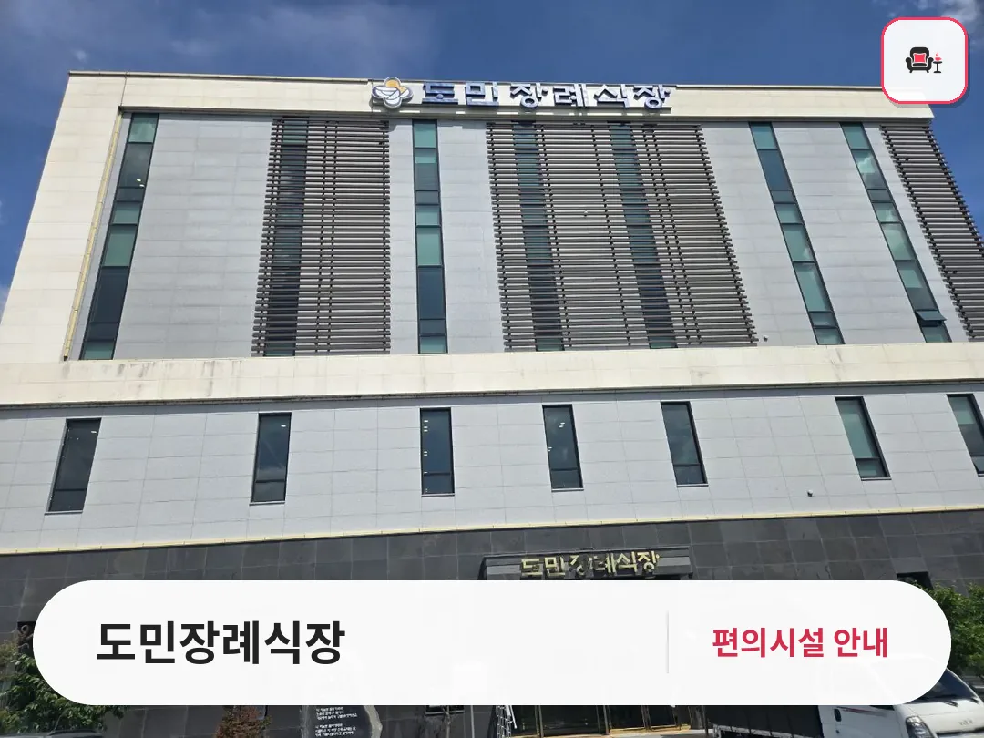 도민장례식장 사진 1번째