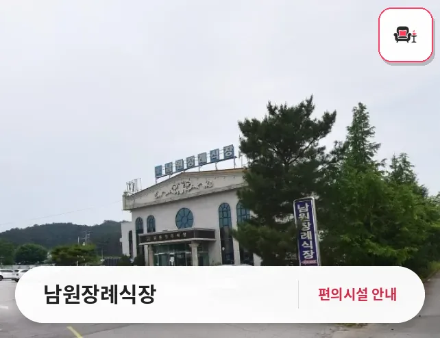 남원장례식장 사진 1번째