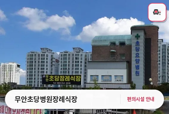 무안초당병원장례식장 사진 1번째