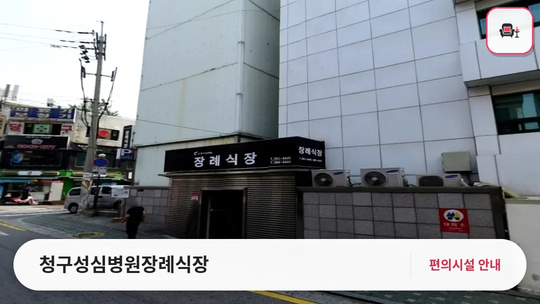 청구성심병원장례식장 사진 1번째