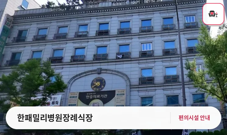 한패밀리병원장례식장 사진 1번째