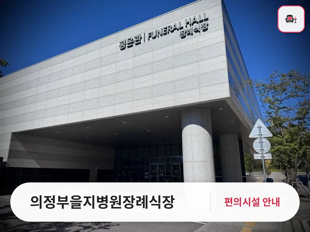 의정부을지병원장례식장 사진 1번째
