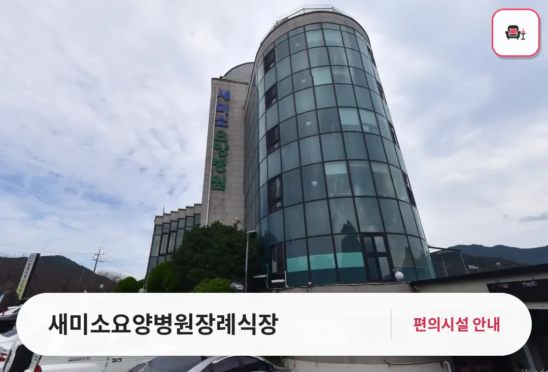 새미소요양병원장례식장 사진 1번째