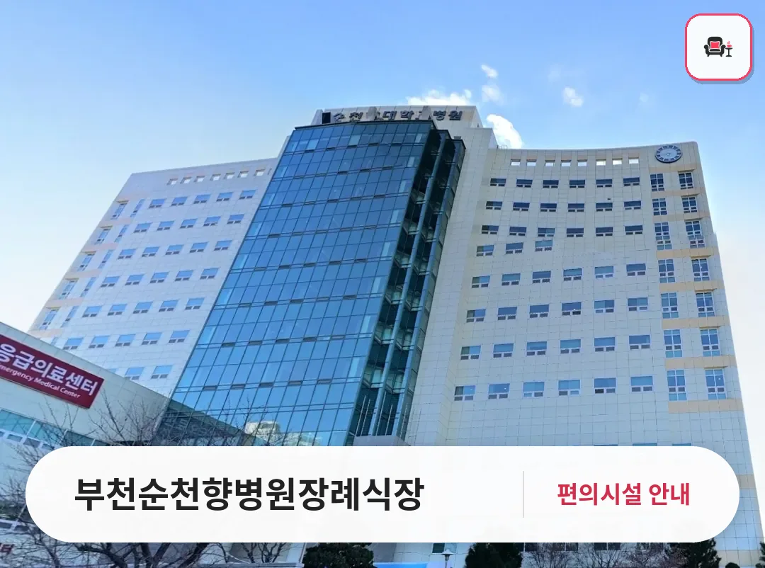 부천순천향병원장례식장 사진 1번째