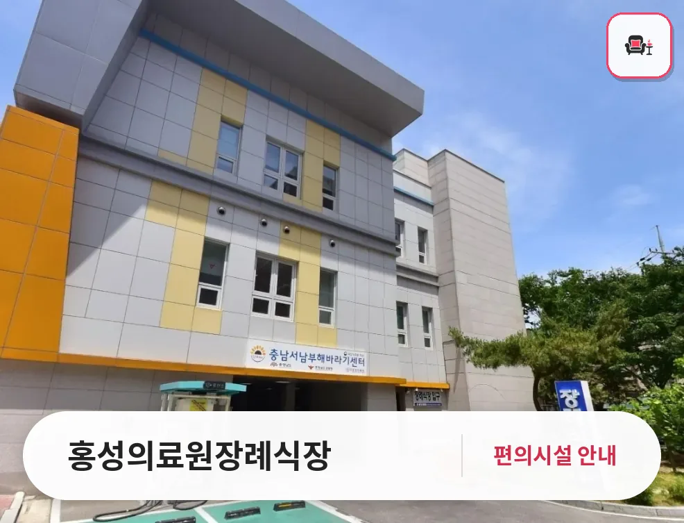 홍성의료원장례식장 사진 1번째