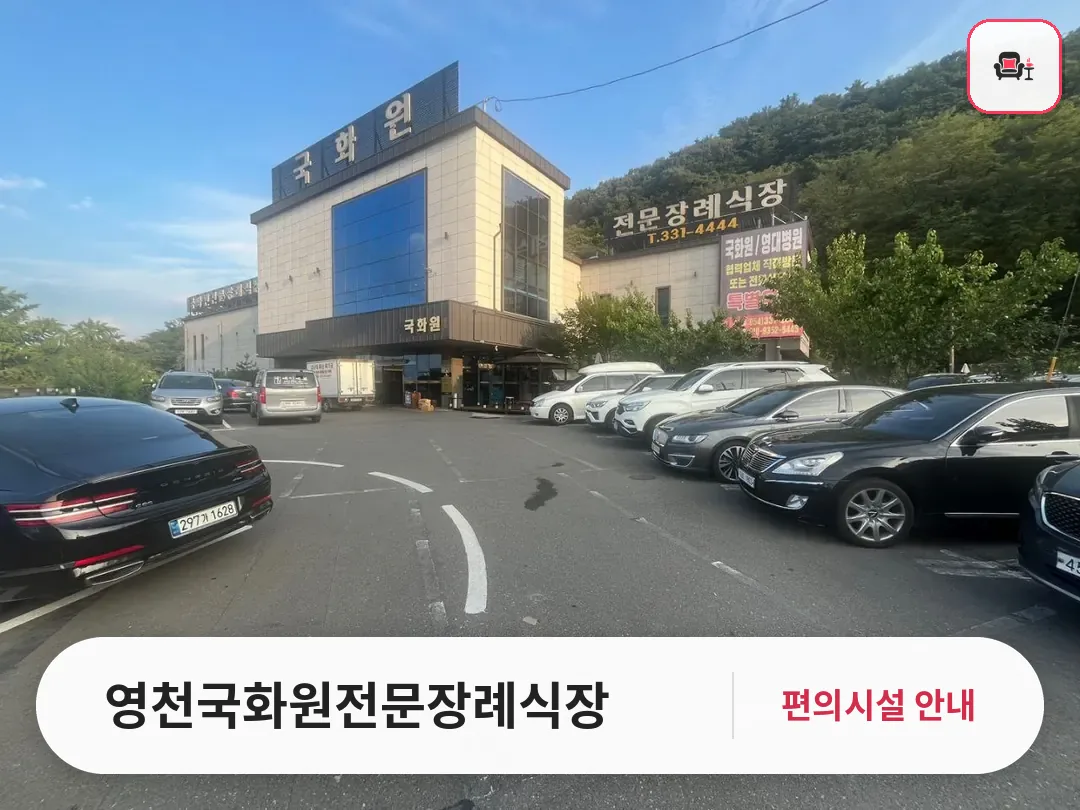 영천국화원전문장례식장 사진 1번째