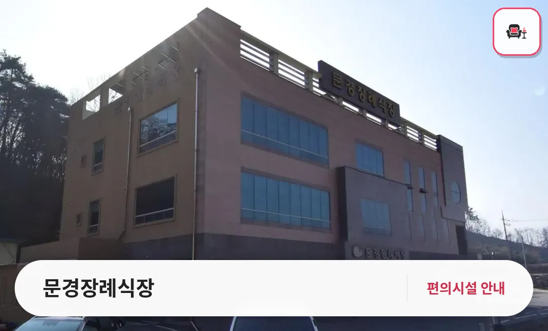 문경장례식장 사진 1번째