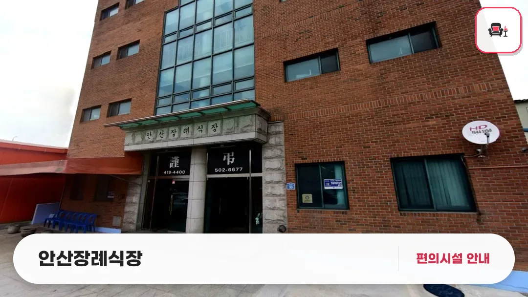 안산장례식장 사진 1번째