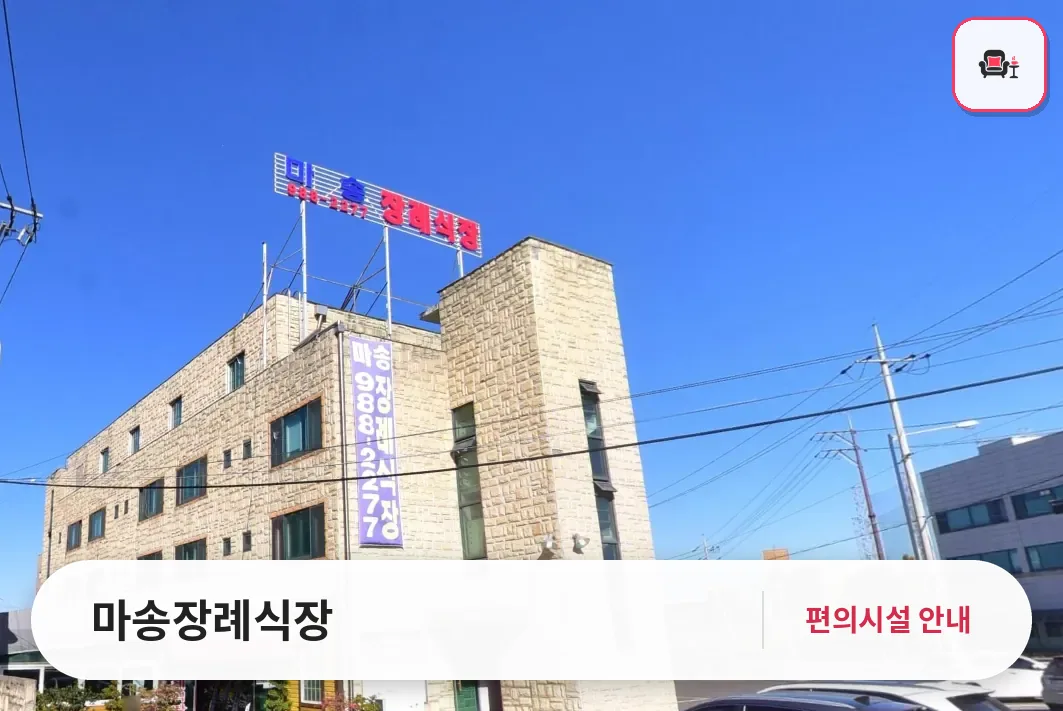 마송장례식장 사진 1번째