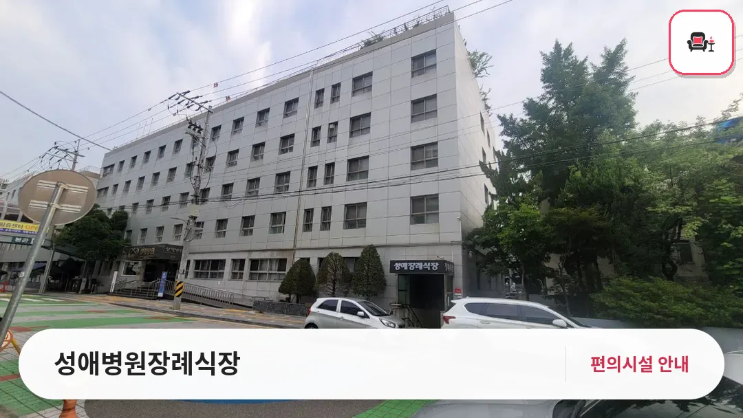 성애병원장례식장 사진 1번째