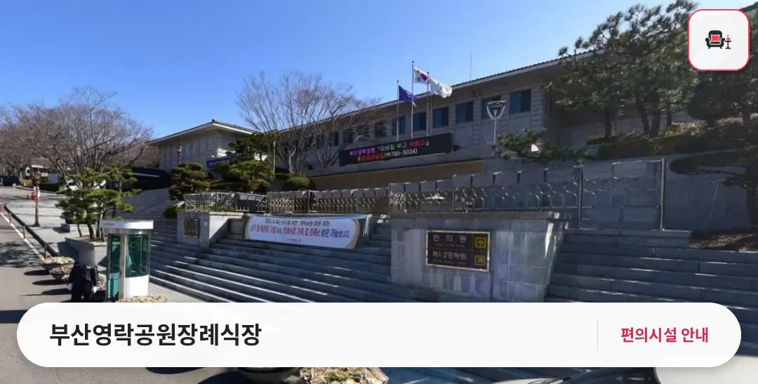 부산영락공원장례식장 사진 1번째