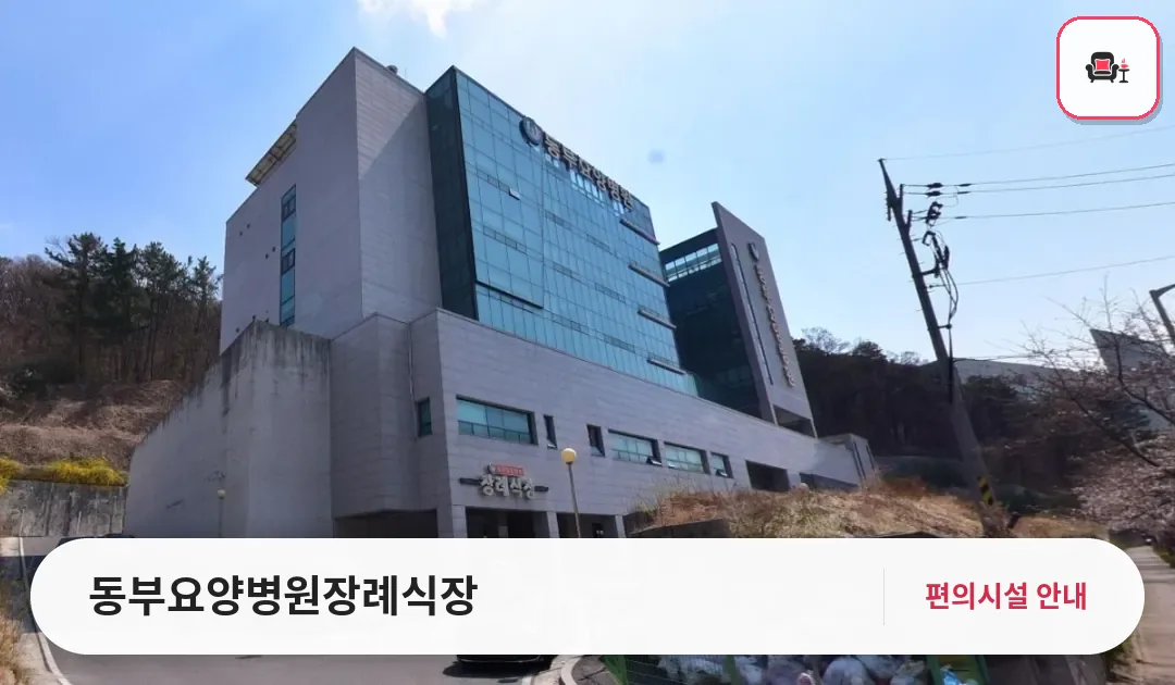 동부요양병원장례식장 사진 1번째