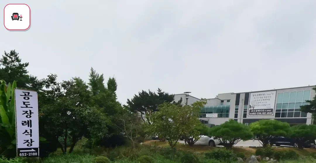 공도장례식장 사진 2번째