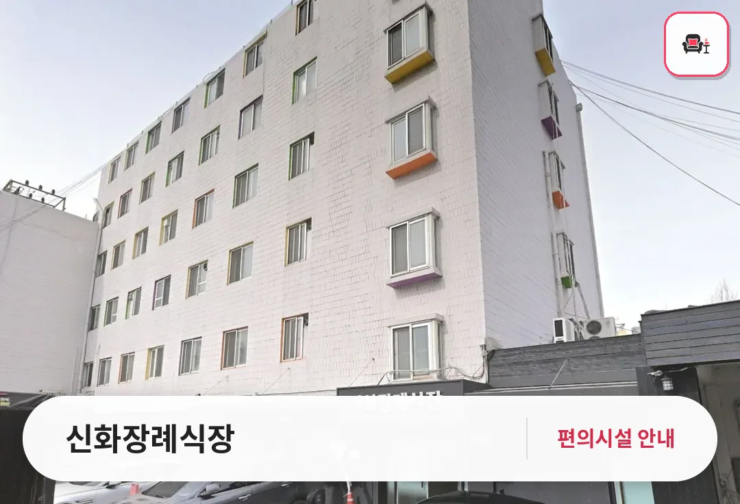 신화장례식장 사진 1번째