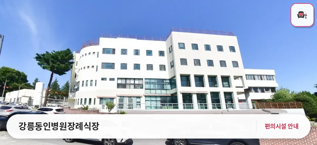 강릉동인병원장례식장 사진 1번째