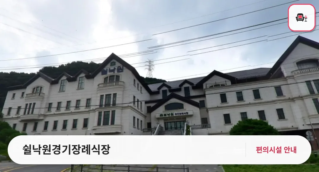 쉴낙원경기장례식장 사진 1번째