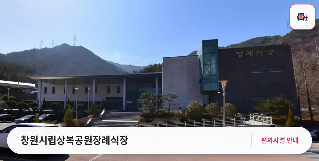 창원시립상복공원장례식장 사진 1번째