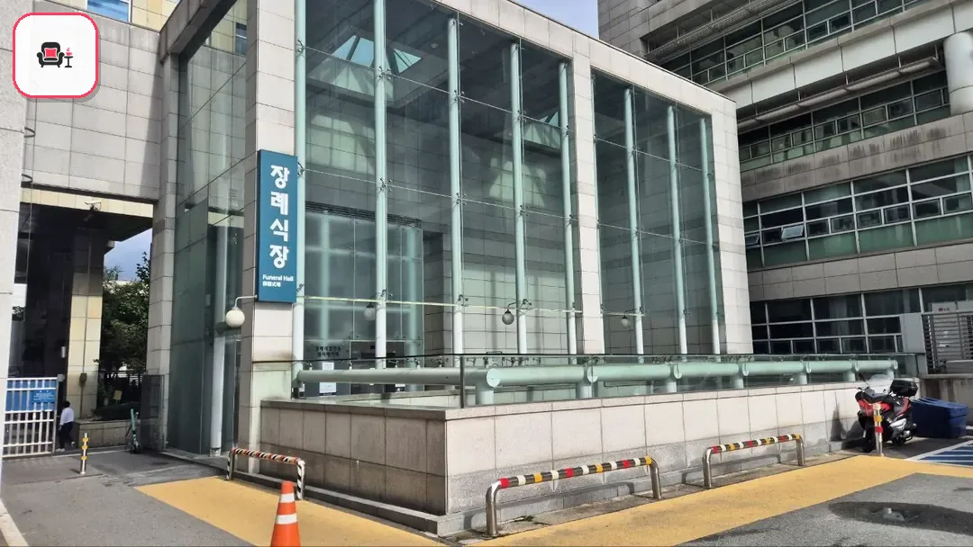 건대병원장례식장 사진 3번째