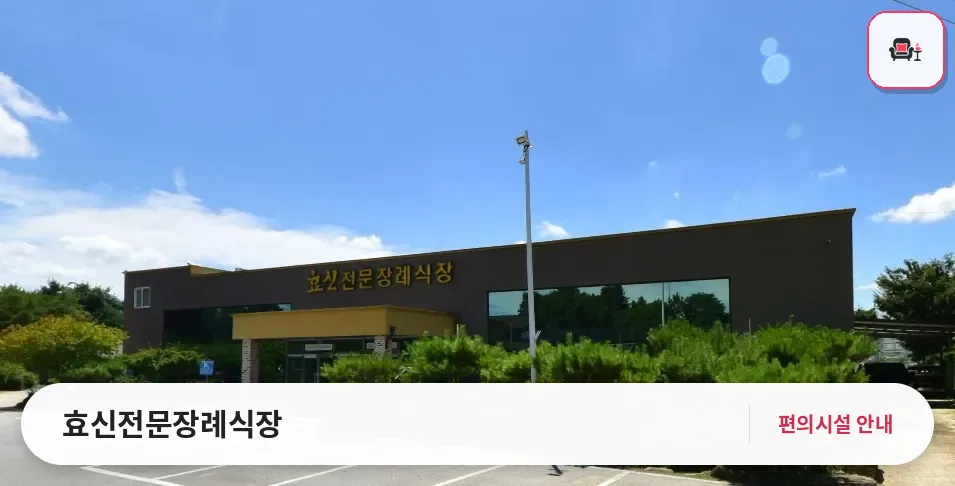 효신전문장례식장 사진 1번째