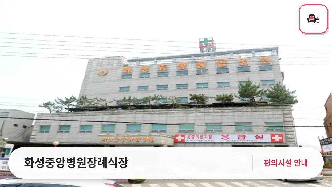 화성중앙병원장례식장 사진 1번째