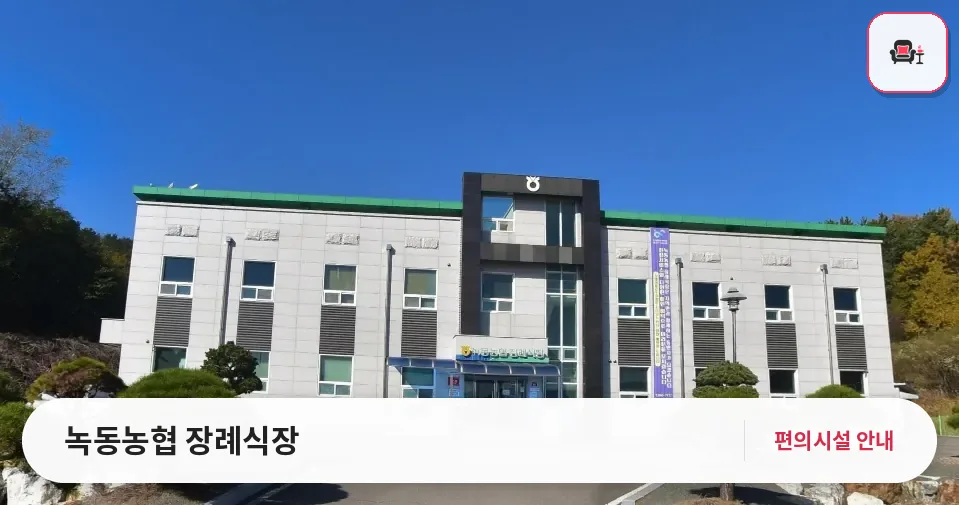 녹동농협 장례식장 사진 1번째